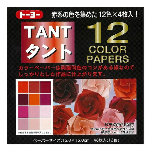 トーヨー タント12カラーペーパー15cm 赤系12色(48枚入) トーヨー 68001