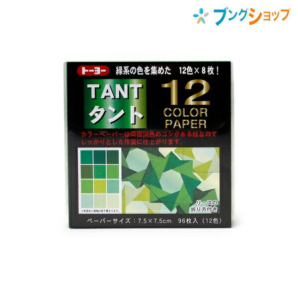 トーヨー タント12カラーペーパー 7.5cm 96枚入 緑系12色 トーヨー 68204