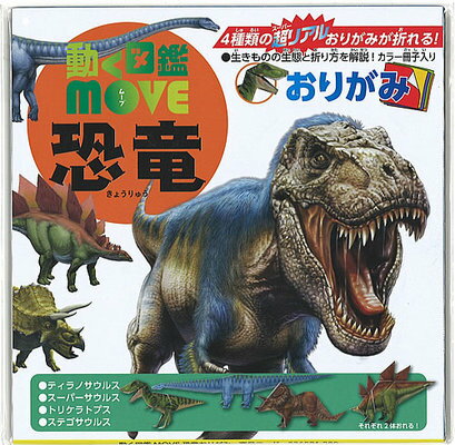 トーヨー 動く図鑑MOVE恐竜おりがみ 36501 トーヨー 4902031315558（5セット）