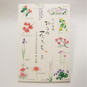 24-221　表現社 はがき箋 12ヶ月の花 24221 表現社 4961187242217（5セット）