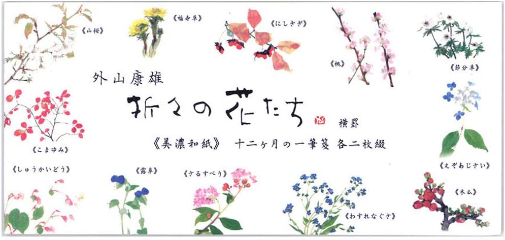 表現社 折々の花一筆箋十二ヶ月の花横罫 美濃和紙12柄計 綴 no.23-240 表現社 4961187232409（5セット）