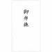 のし袋 御布施 11690 単位:シメ エヌビー社 4909510111717（5セット）