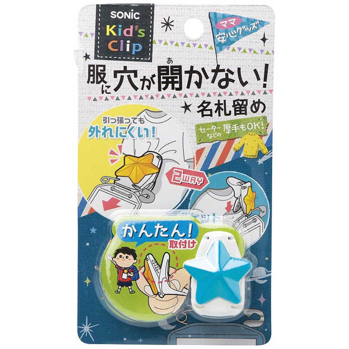 ソニック キッズクリップ 星 服に穴が開かない名札留め ブル SK-1573-B ソニック SK-1573-B