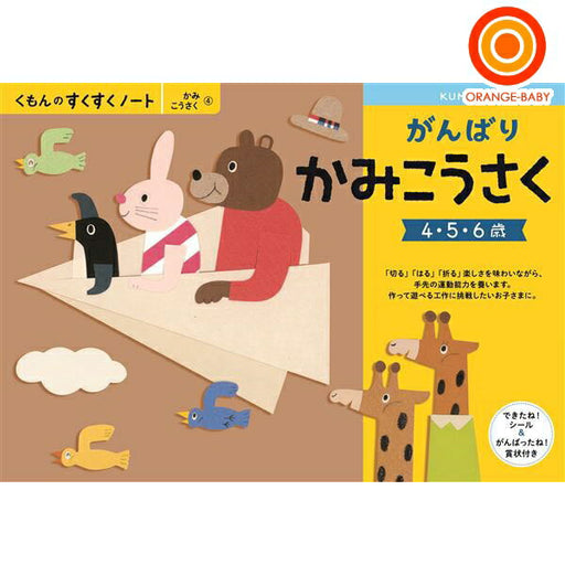 Kumon Ganbarikamikosaku SNX-41 Kumon Publishing 4944121257232