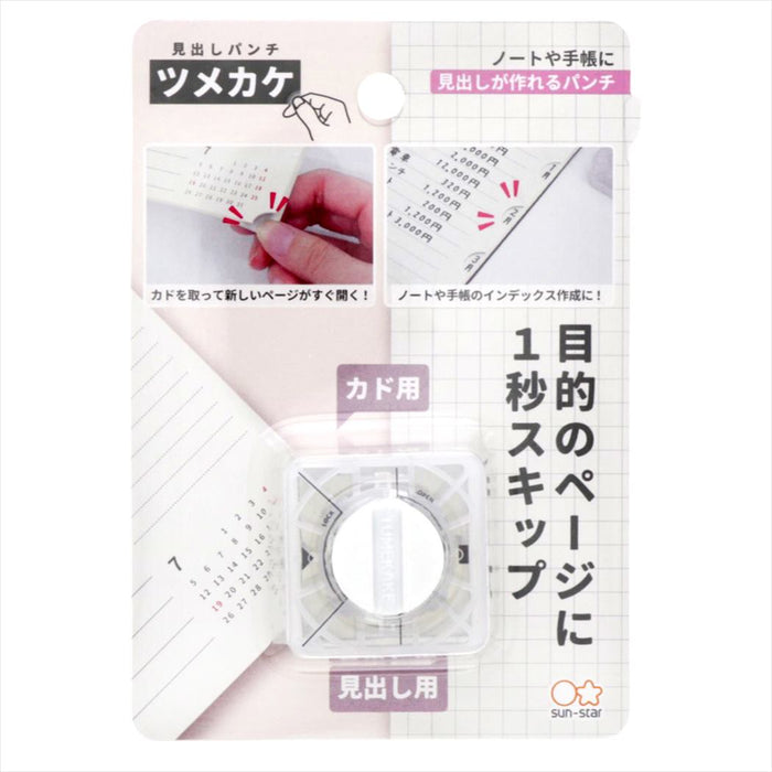 事務用品 見出しパンチ ツメカケ サンスター文具 機能性文具 便利 グッズ サンスター 4139291（3セット）