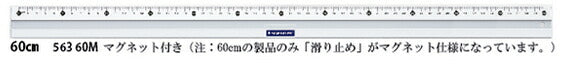 抜群の安定性「アルミスケール」60cm 563 60 ステッドラー