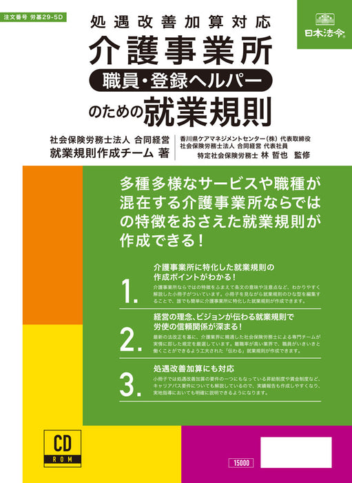 Japanese Laws and Regulations Employment Regulations for Nursing Care Businesses [Staff/Registered Helpers] CD-ROM Labor Standards 29-5D