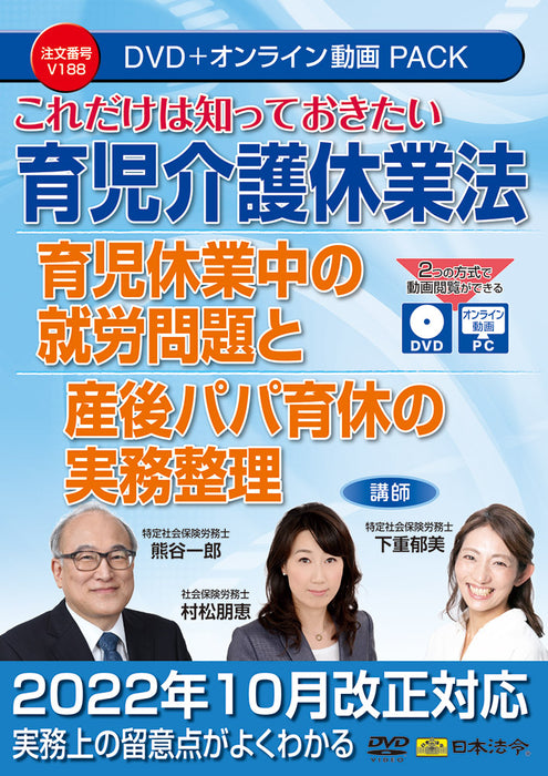 All you need to know: Childcare and nursing care leave law Work issues during childcare leave and practical arrangements for paternity leave after childbirth Japanese laws and regulations DVD V188