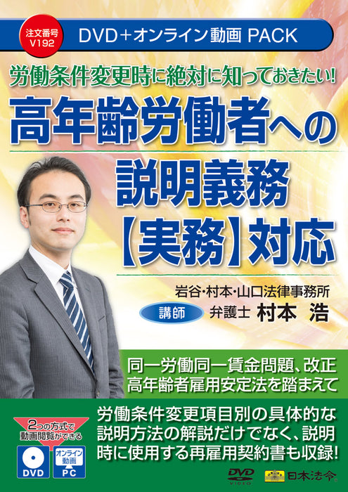 Lois et réglementations japonaises : ce que vous devez absolument savoir lorsque vous modifiez vos conditions de travail ! Devoir d'explication aux travailleurs âgés Correspondance [Pratique] DVD V192 4976075910178