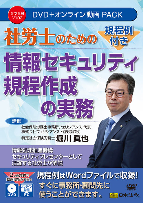 Leis e regulamentos japoneses com exemplos de regulamentos Criação prática de regulamentos de segurança da informação para consultores sociais e trabalhistas DVD V193 4976075910185