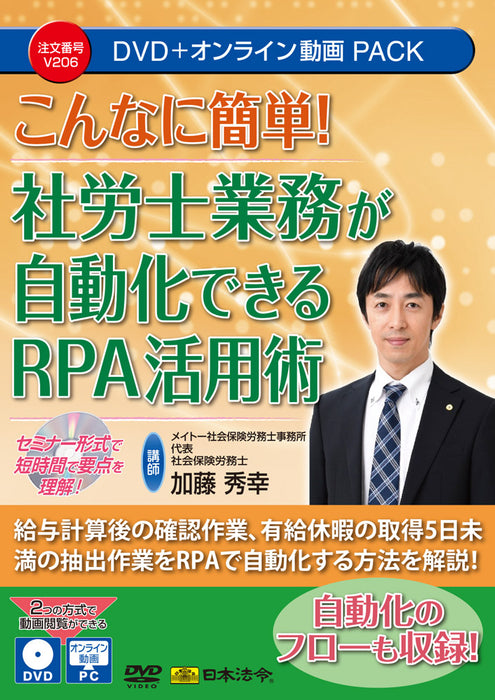 Japanese laws and regulations are so easy! RPA utilization techniques that can automate social and labor consultant work V206
