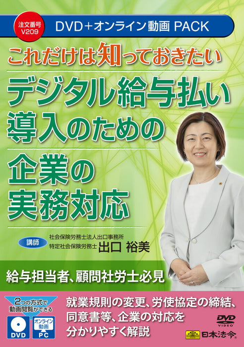 Leis e regulamentos japoneses: O que você precisa saber: Medidas práticas para as empresas introduzirem pagamentos digitais de folha de pagamento V209