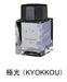 Stylo plume Sailor bouteille d'encre scintillante pour stylos plume KYOKKOU 13-1529-205