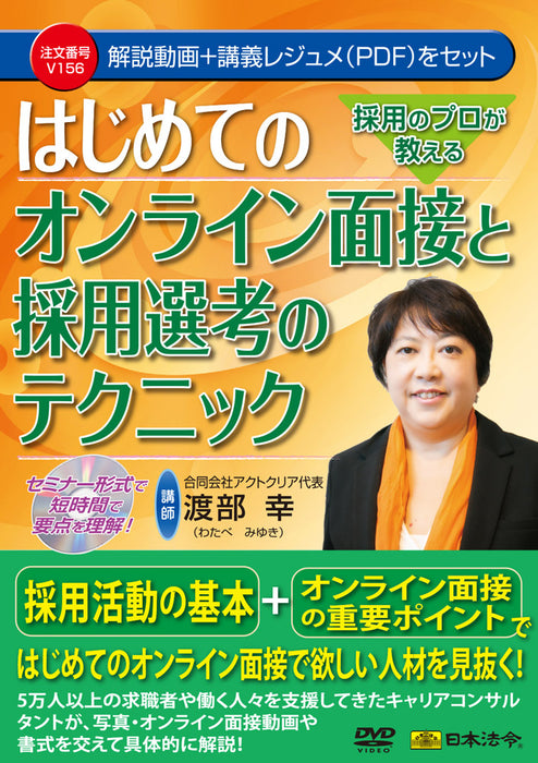 Profissionais de recrutamento de leis japonesas ensinam primeiras entrevistas on-line e técnicas de seleção de recrutamento Instrutor de DVD: Sachi Watanabe V156